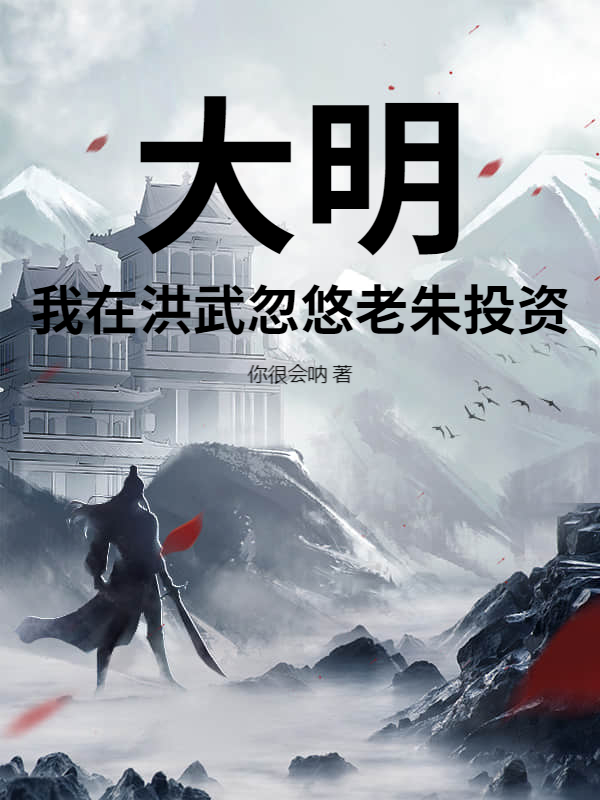 大明：我在洪武忽悠老朱投资