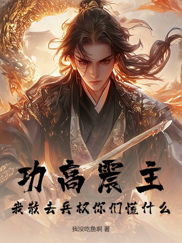 功高震主，我散去兵权你们慌什么？