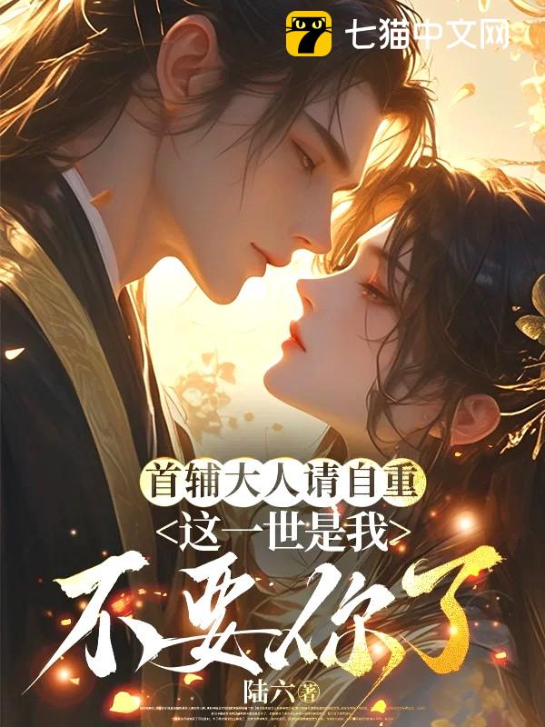 首辅大人请自重，这一世是我不要你了