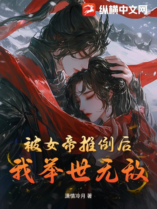 被女帝推倒后，我举世无敌