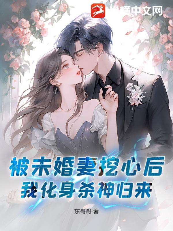 被未婚妻挖心后，我化身杀神归来