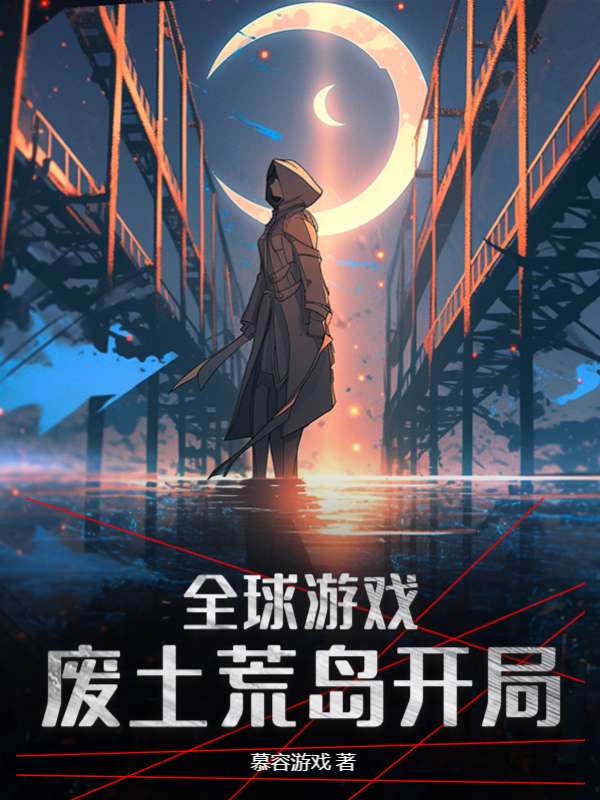 全球游戏：废土荒岛开局