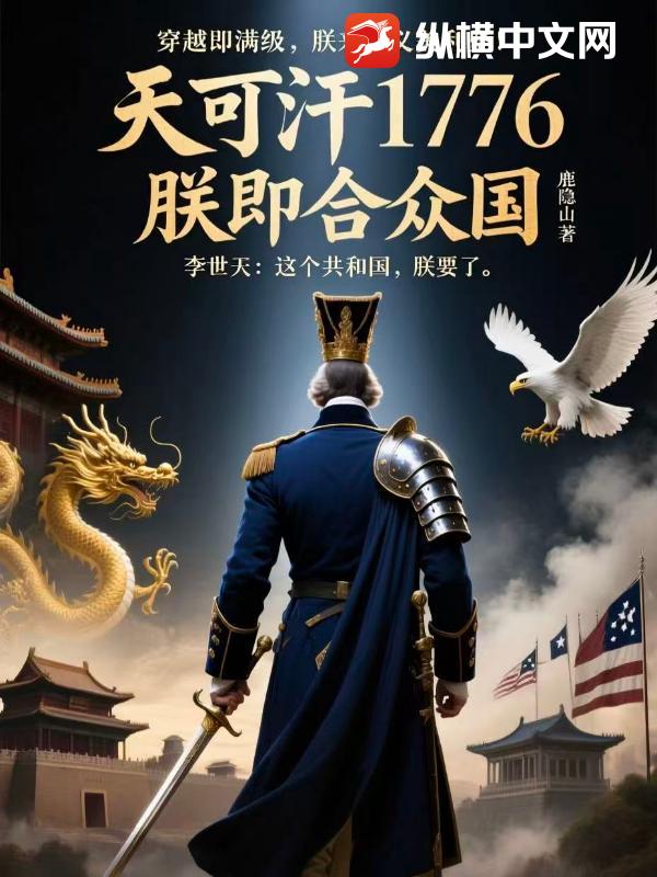 天可汗1776：朕即合众国
