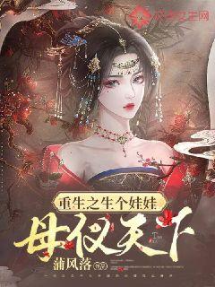 重生之生个娃娃母仪天下