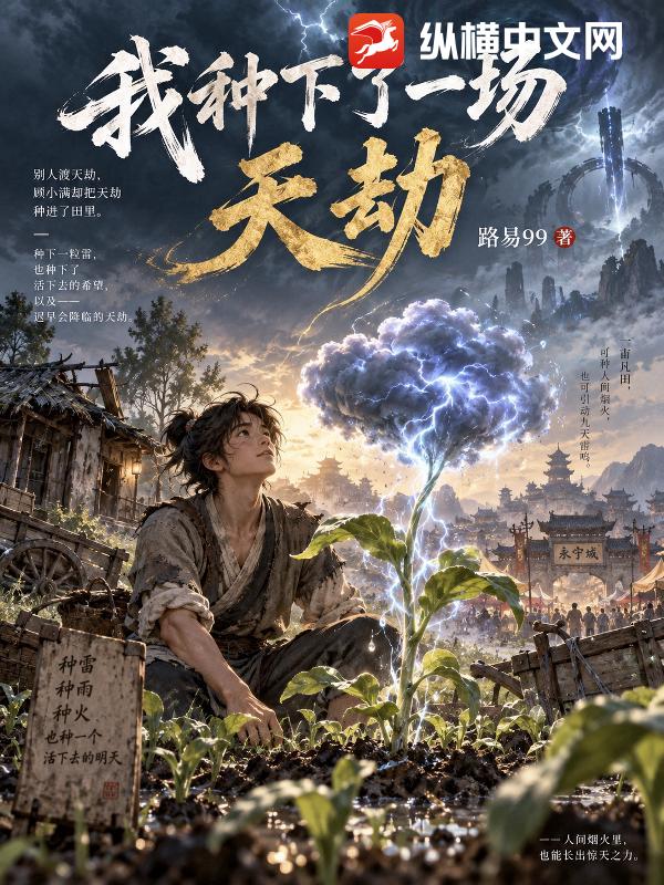 我种下了一场天劫
