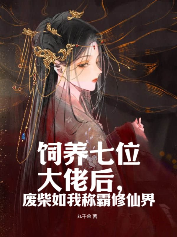 饲养七位大佬后，废柴如我称霸修仙界