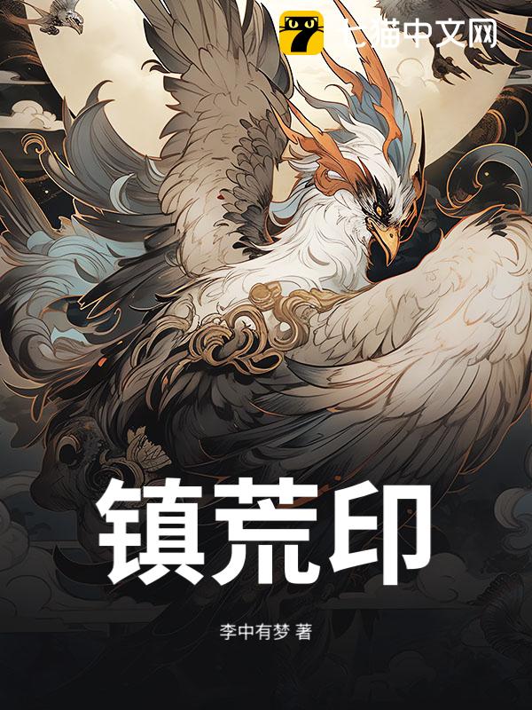 镇荒印