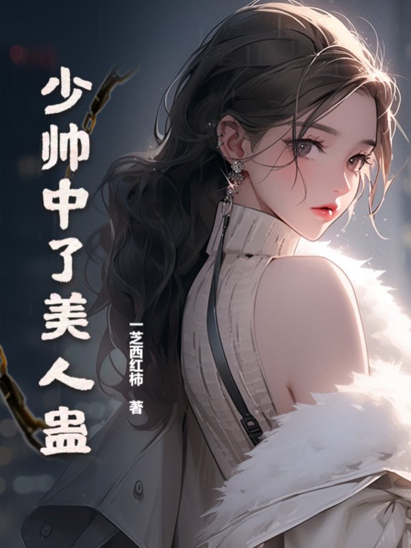 少帅中了美人蛊