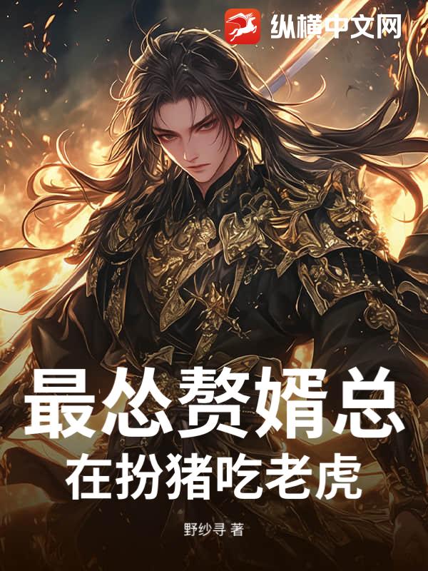 最怂赘婿总在扮猪吃老虎