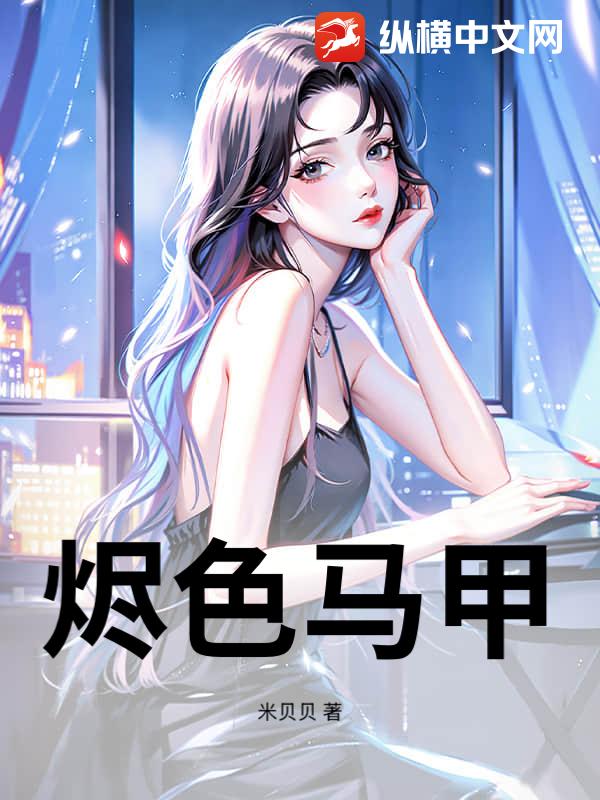 烬色马甲