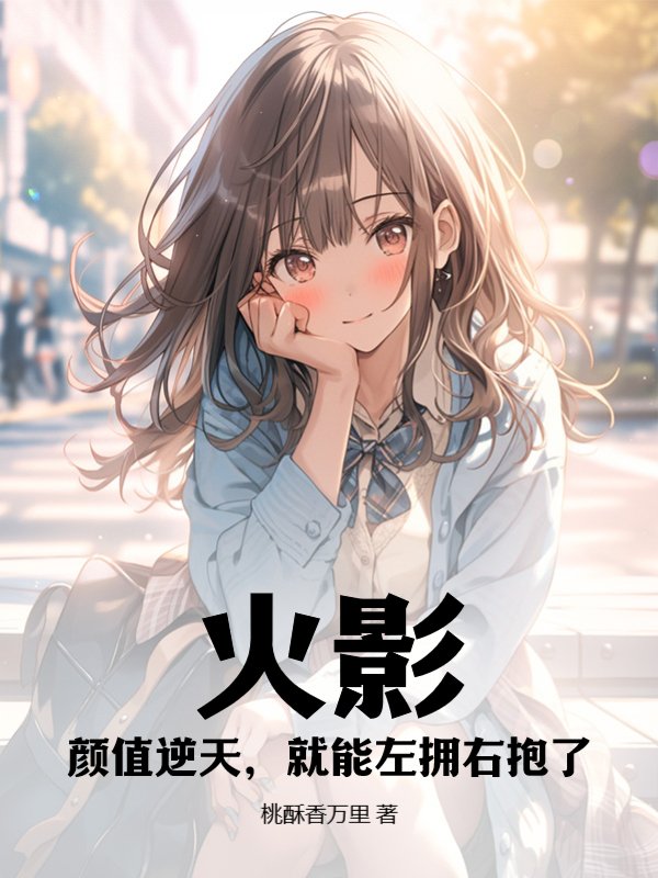 火影：颜值逆天，就能左拥右抱了？