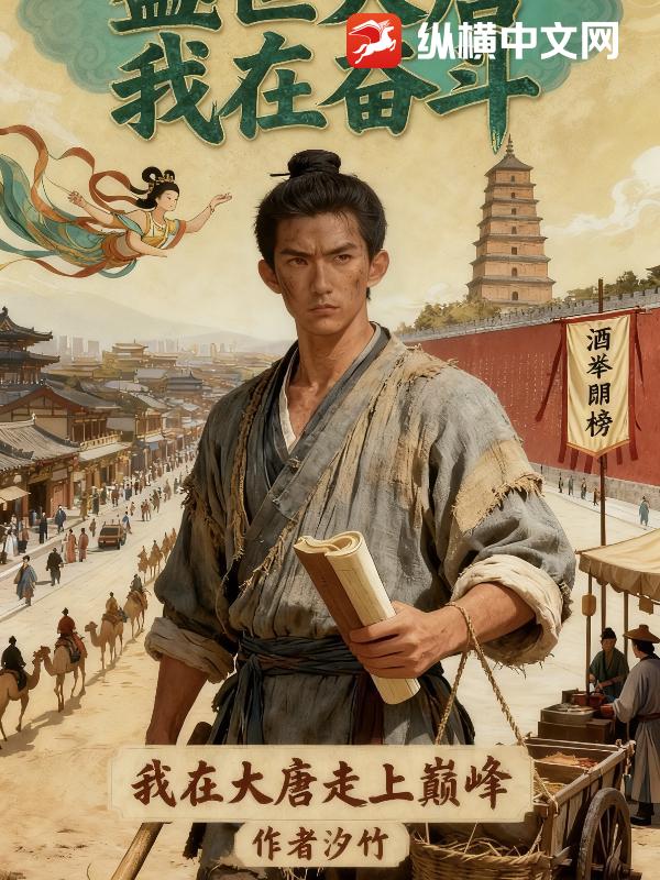 盛世大唐我在奋斗