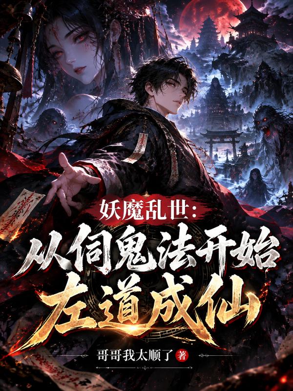 妖魔乱世：从伺鬼法开始左道成仙