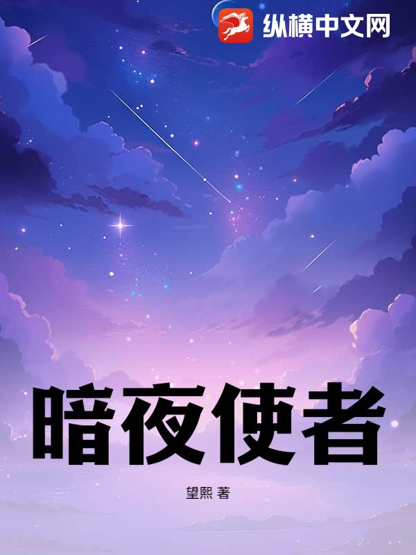 暗夜使者