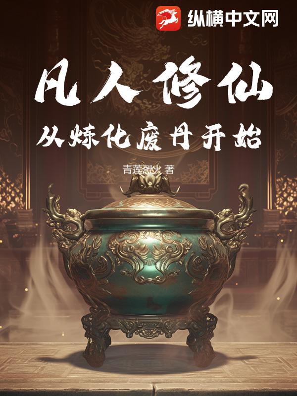 凡人修仙:从炼化废丹开始