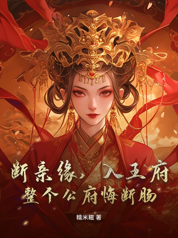 断亲缘，入王府，整个公府悔断肠