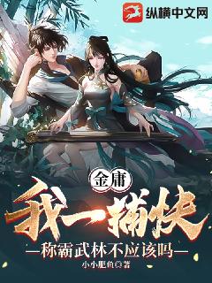 金庸：我一捕快称霸武林不应该吗