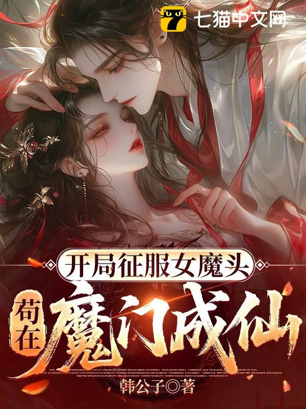 开局征服女魔头，苟在魔门成仙