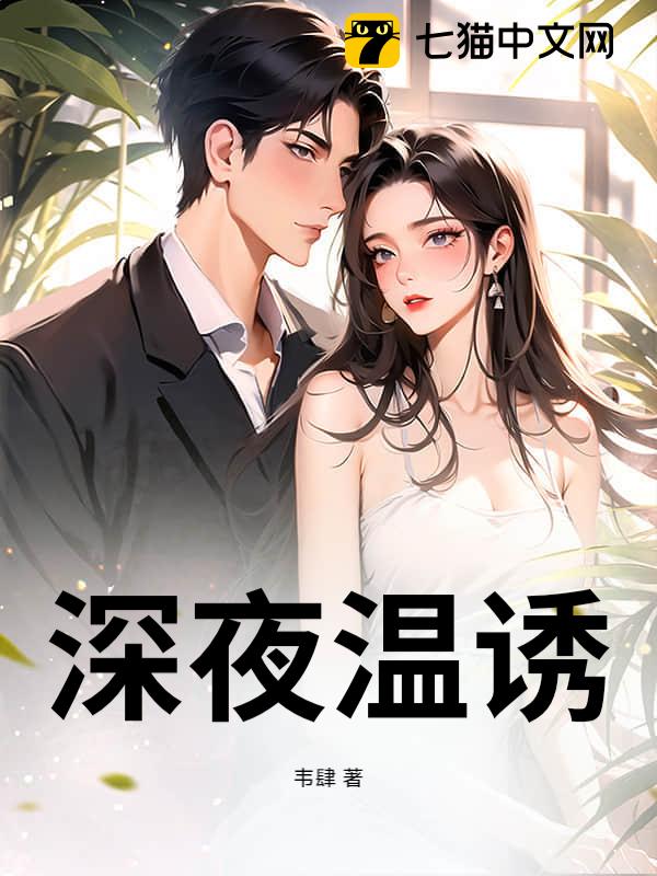 深夜温诱