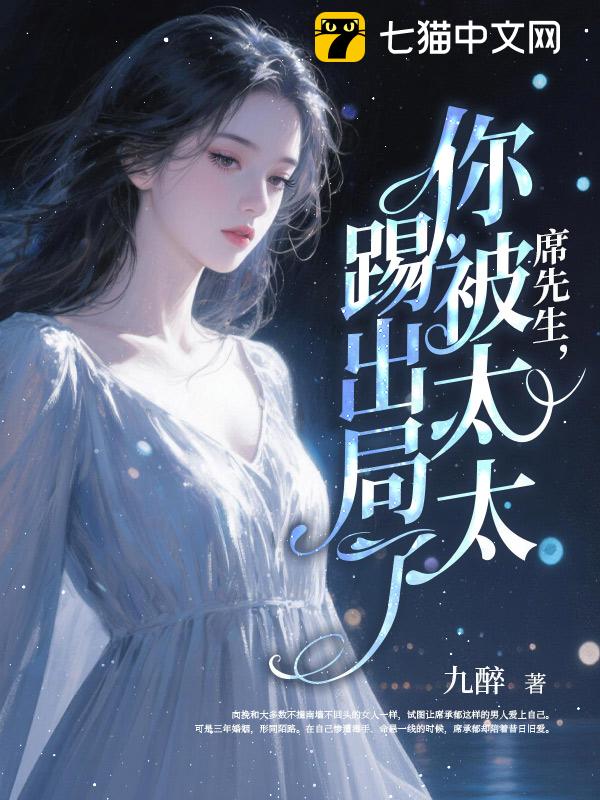 席先生，你被太太踢出局了！