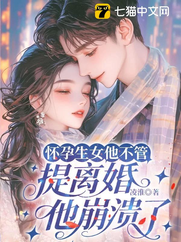 怀孕生女他不管，提离婚他崩溃了