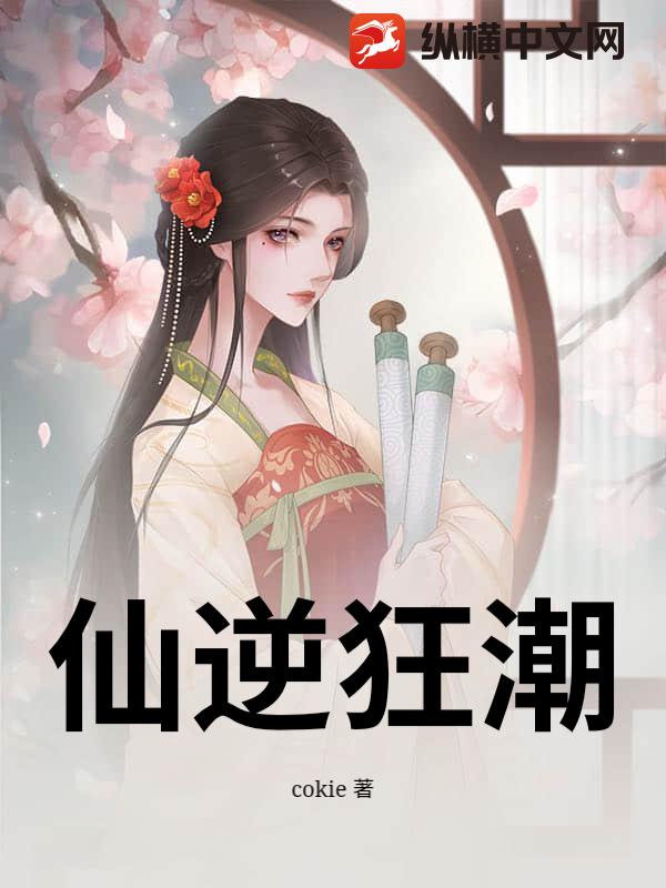 仙逆狂潮