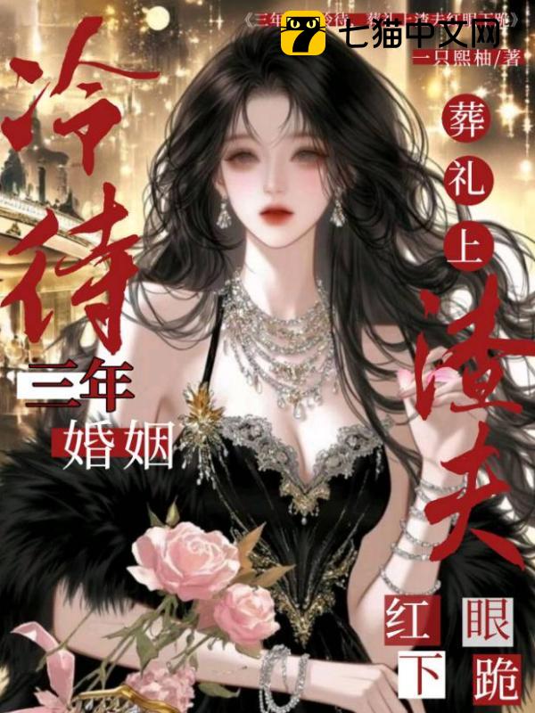 三年婚姻冷待，葬礼上渣夫红眼下跪