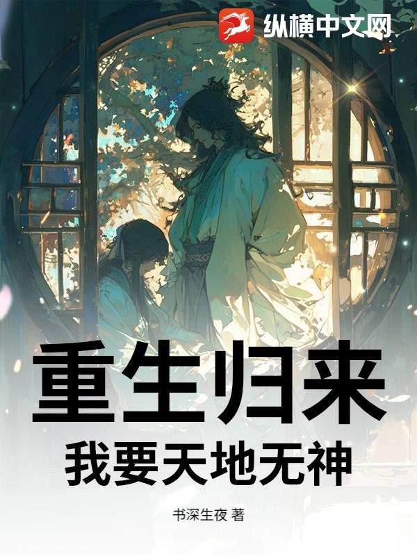 重生归来：我要天地无神