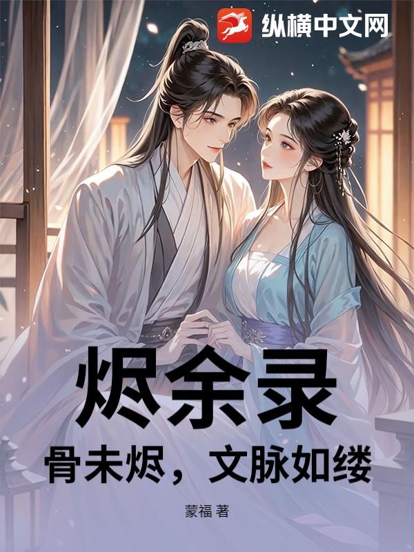 烬余录：骨未烬，文脉如缕