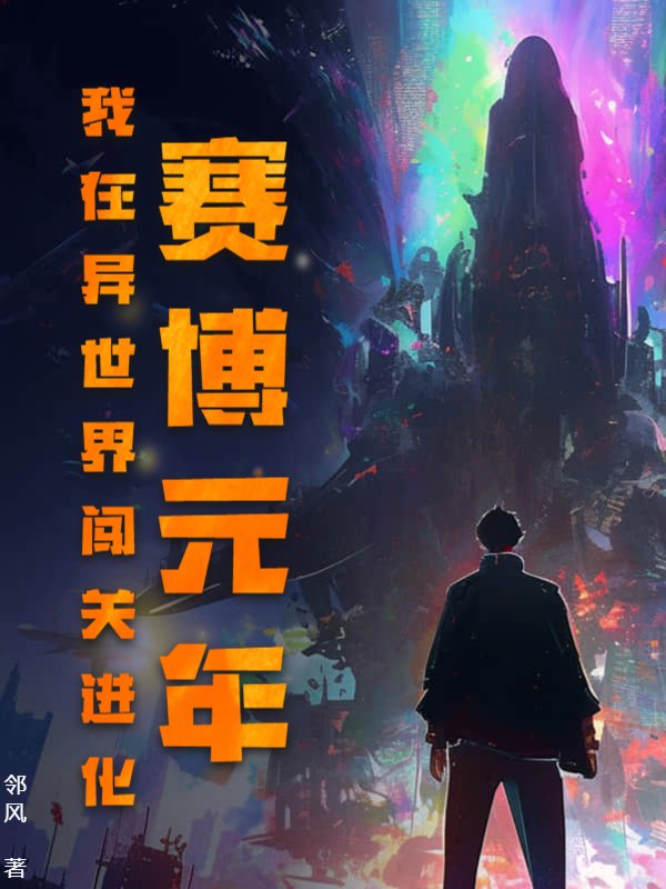 赛博元年：我在异世界闯关进化