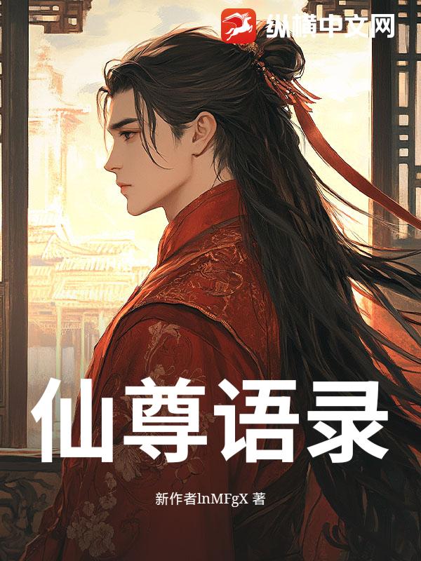 仙尊语录
