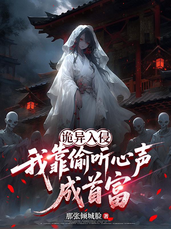诡异入侵，我靠偷听心声成首富