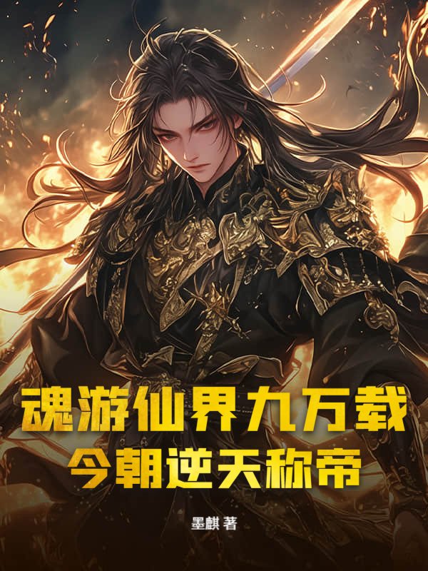 魂游仙界九万载，今朝逆天称帝