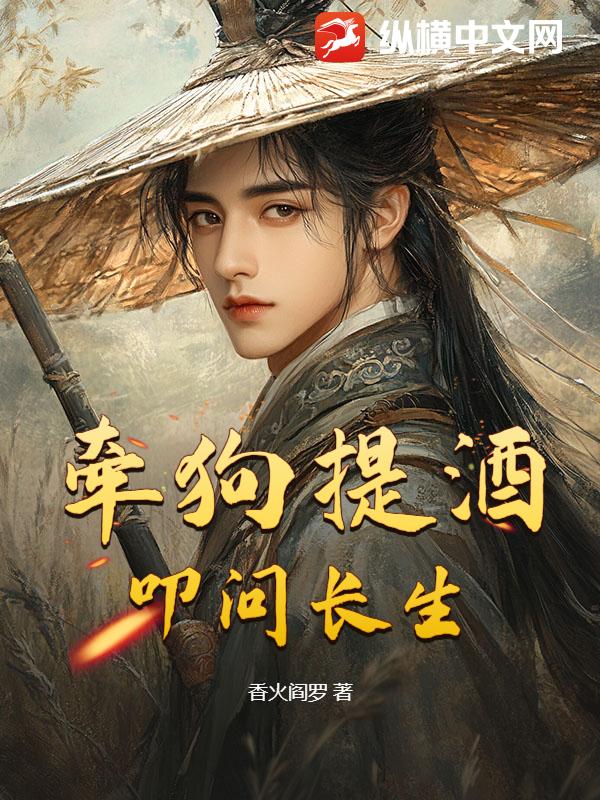 牵狗提酒，叩问长生_香火阎罗