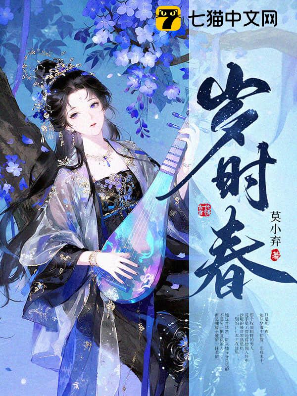岁时春