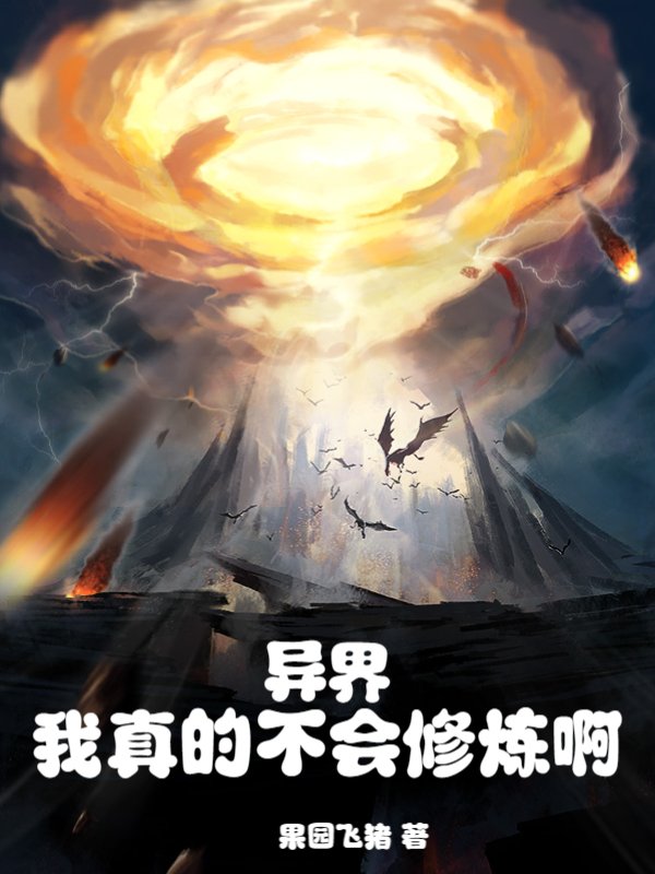 异界：我真的不会修炼啊