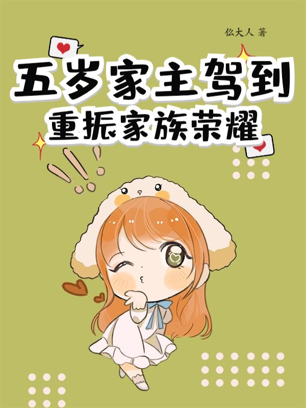 五岁家主驾到，重振家族荣耀