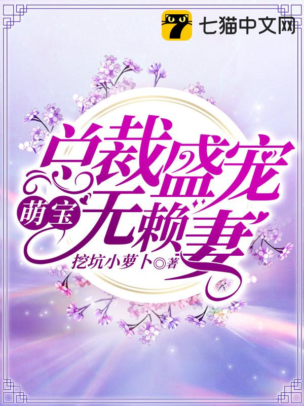 萌宝：总裁盛宠无赖妻