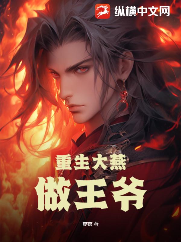 重生大燕做王爷