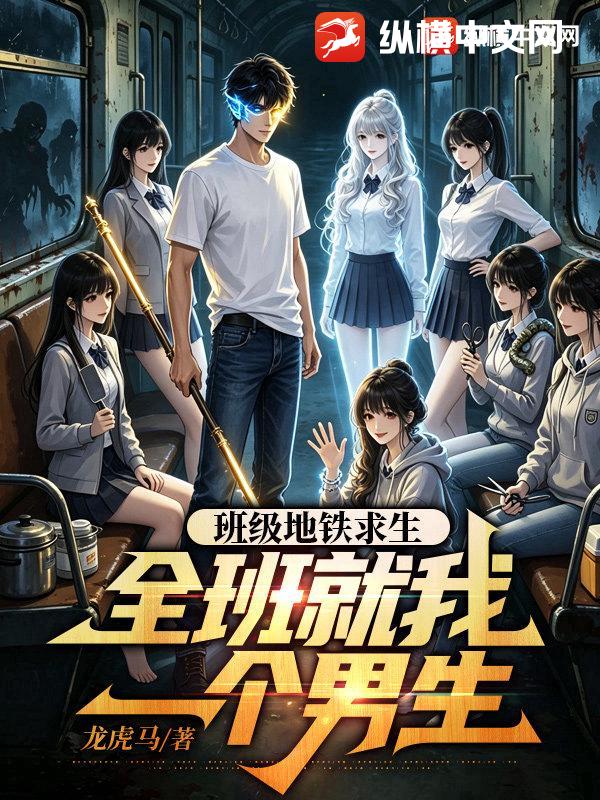 班级地铁求生：全班就我一个男生
