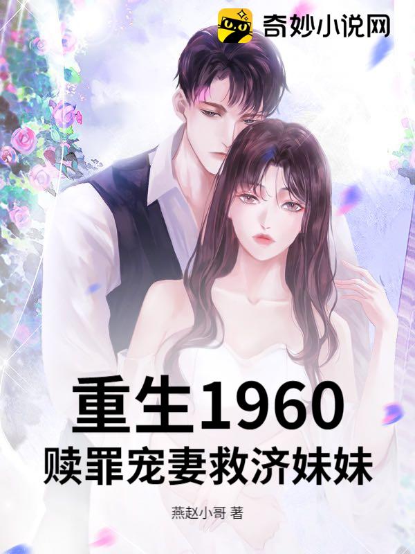 重生1960，赎罪宠妻救济妹妹