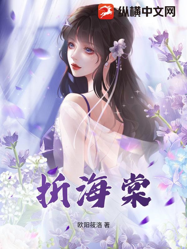 折海棠