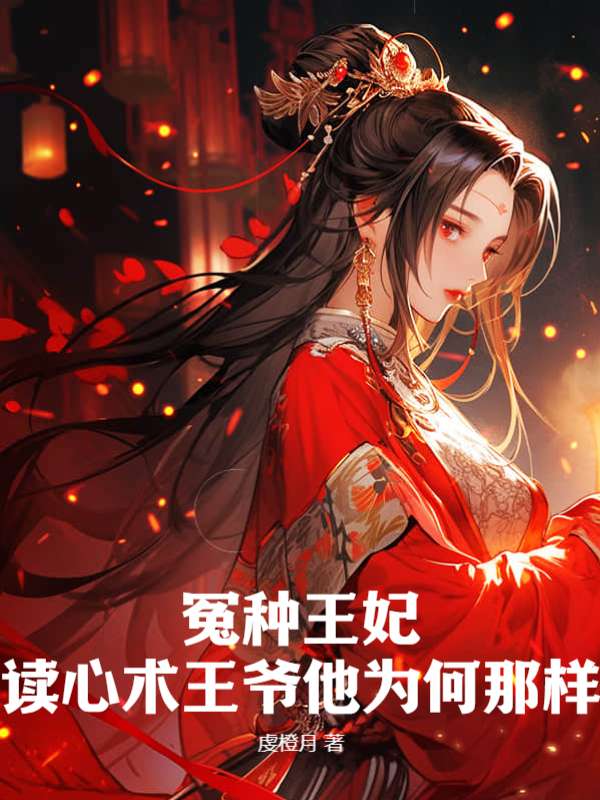 冤种王妃：读心术王爷他为何那样
