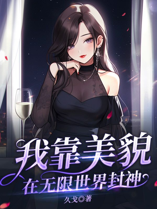 我靠美貌在无限世界封神