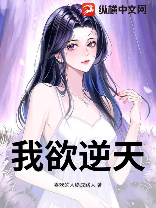 我欲逆天