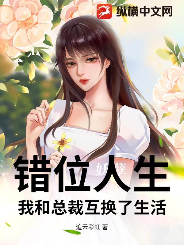 错位人生：我和总裁互换了生活