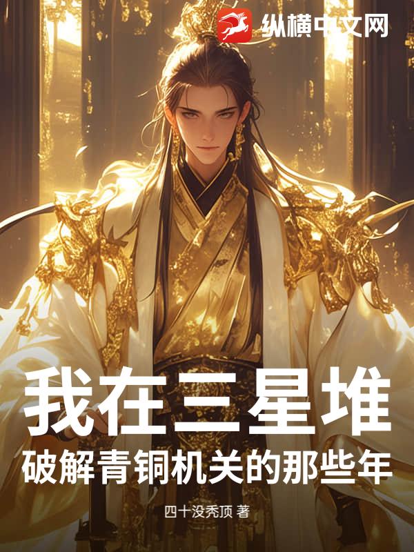 我在三星堆破解青铜机关的那些年