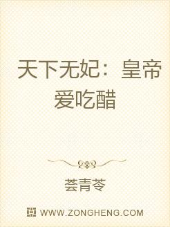 天下无妃：皇帝爱吃醋