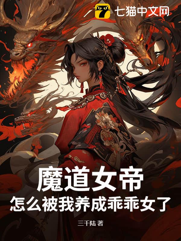 魔道女帝怎么被我养成乖乖女了？