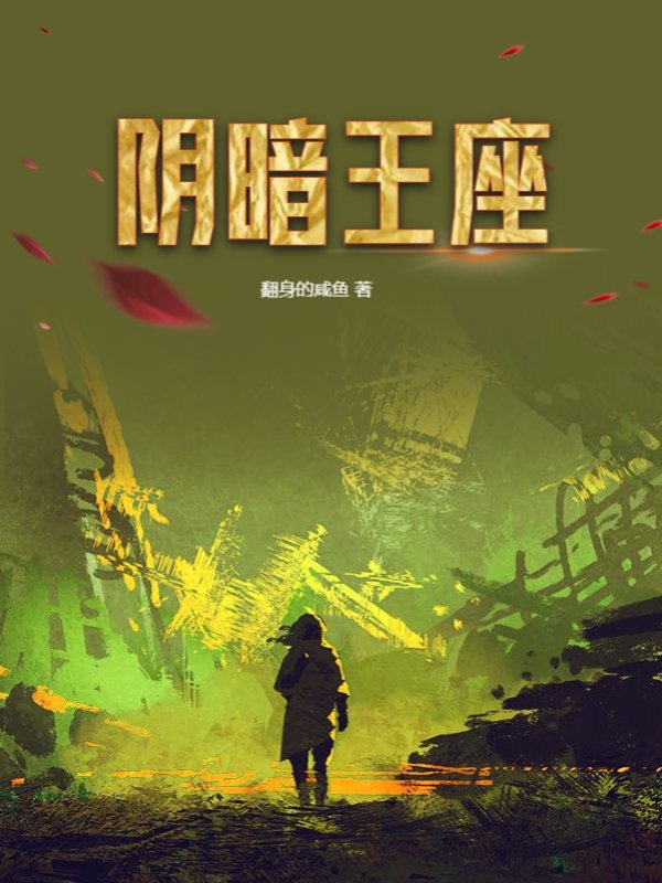 阴暗王座